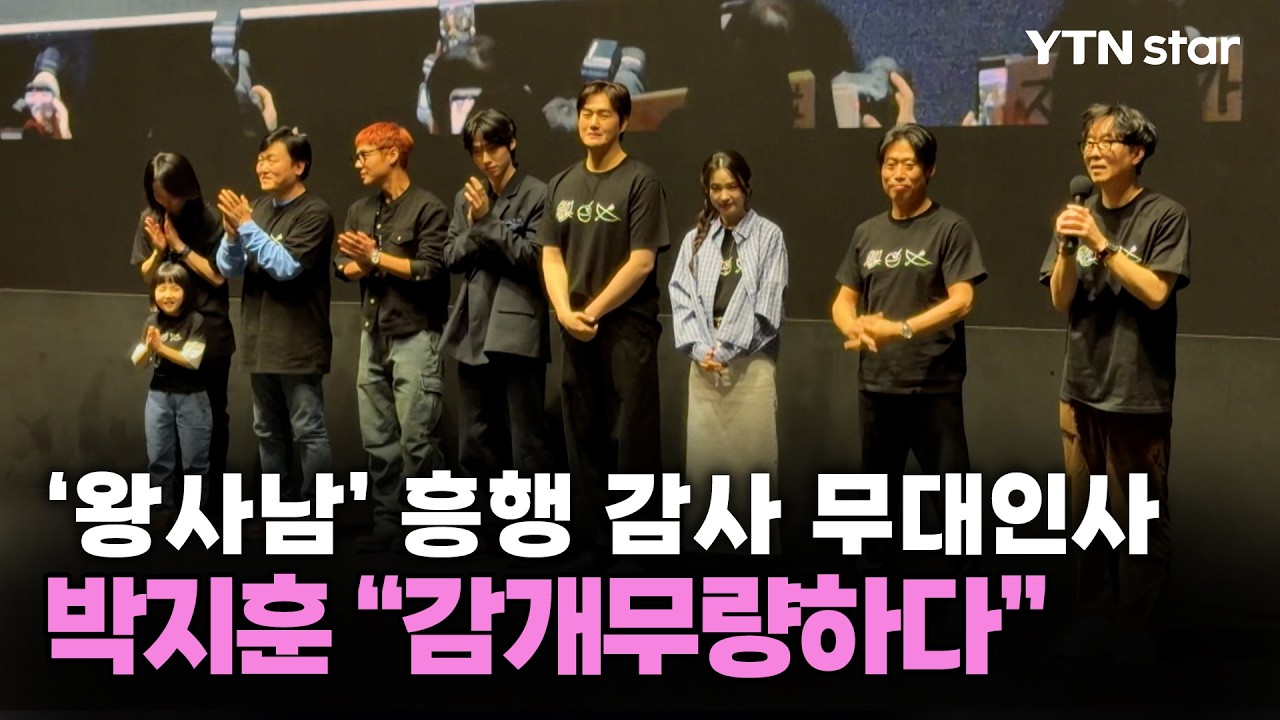 '왕사남' 흥행 감사 무대인사&hellip;박지훈 