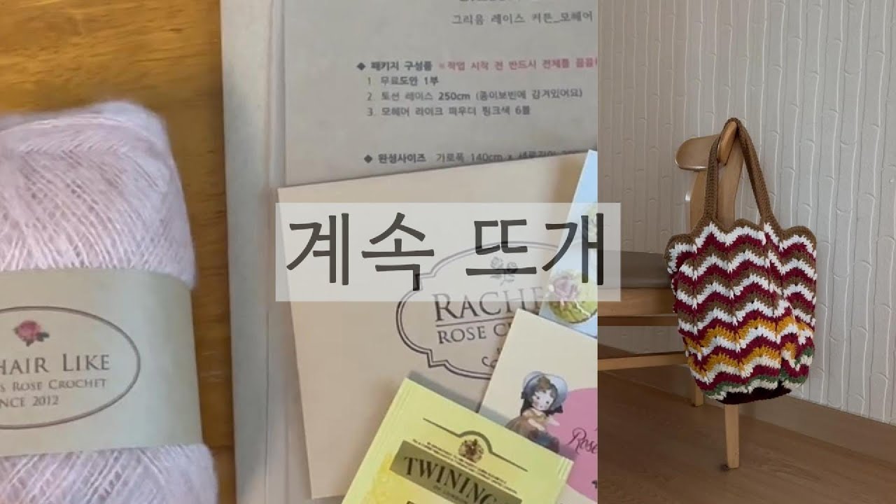 [문어발 뜨개인의 계속 뜨는 브이로그] 레이첼 크로쉐 - 그리움 레이스 커튼 / 털실타래 24년 여름호 - 코바늘 가방뜨기 - 완성!