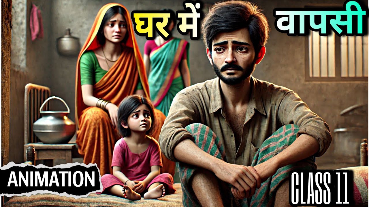 घर में वापसी Class 11th | Ghar Me Wapsi Class 11 Animation | Explanation ✅ | Summary | One Shot
