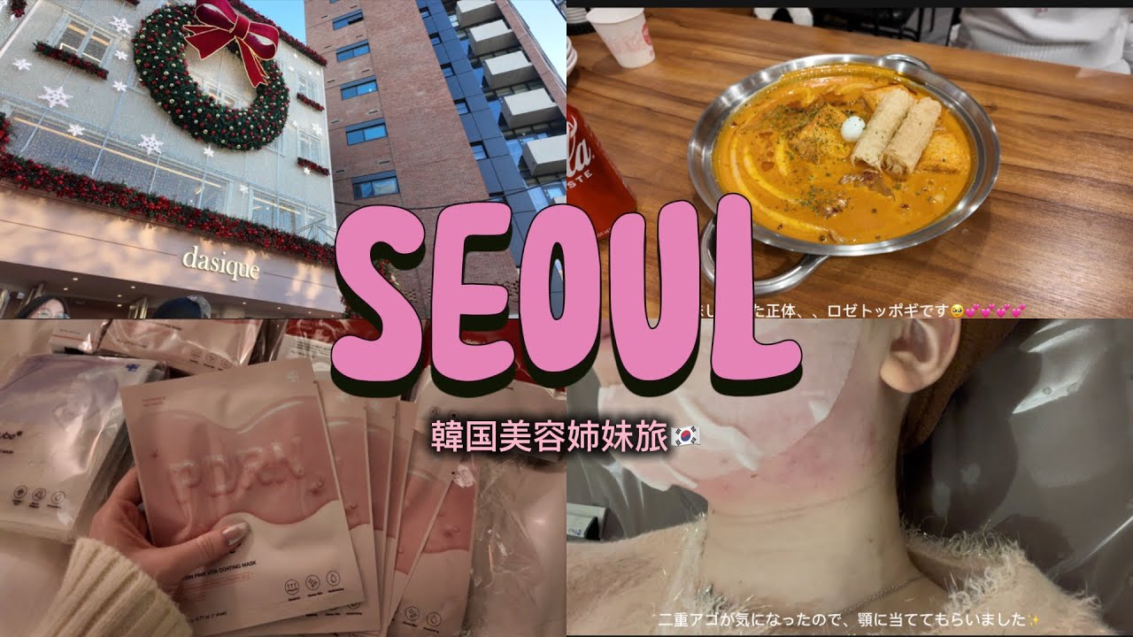【Vlog】韓国ソウルで美容旅🇰🇷美容施術して爆食いして酔っ払って最高の姉妹旅行🪞✨明洞|聖水|市庁🪄🌙