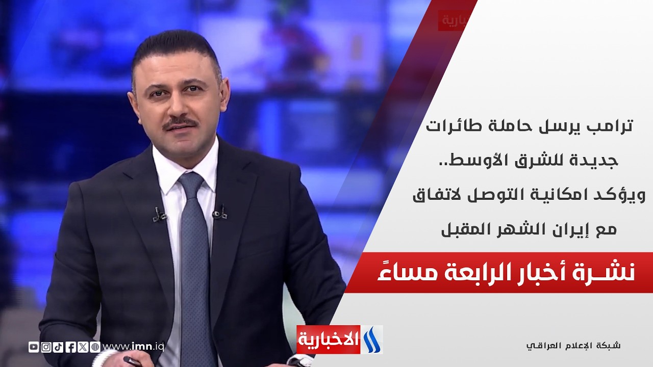 ترامب يرسل حاملة طائرات جديدة للشرق الأوسط.. في الـ 4