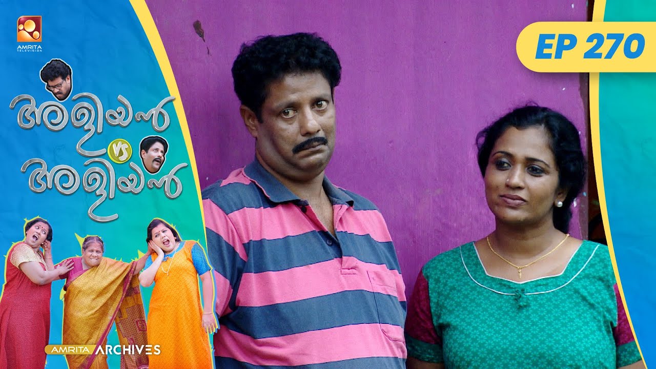 EP 270 | പരസ്യമോഡൽ | Aliyan vs Aliyan | Malayalam Comedy Serial 