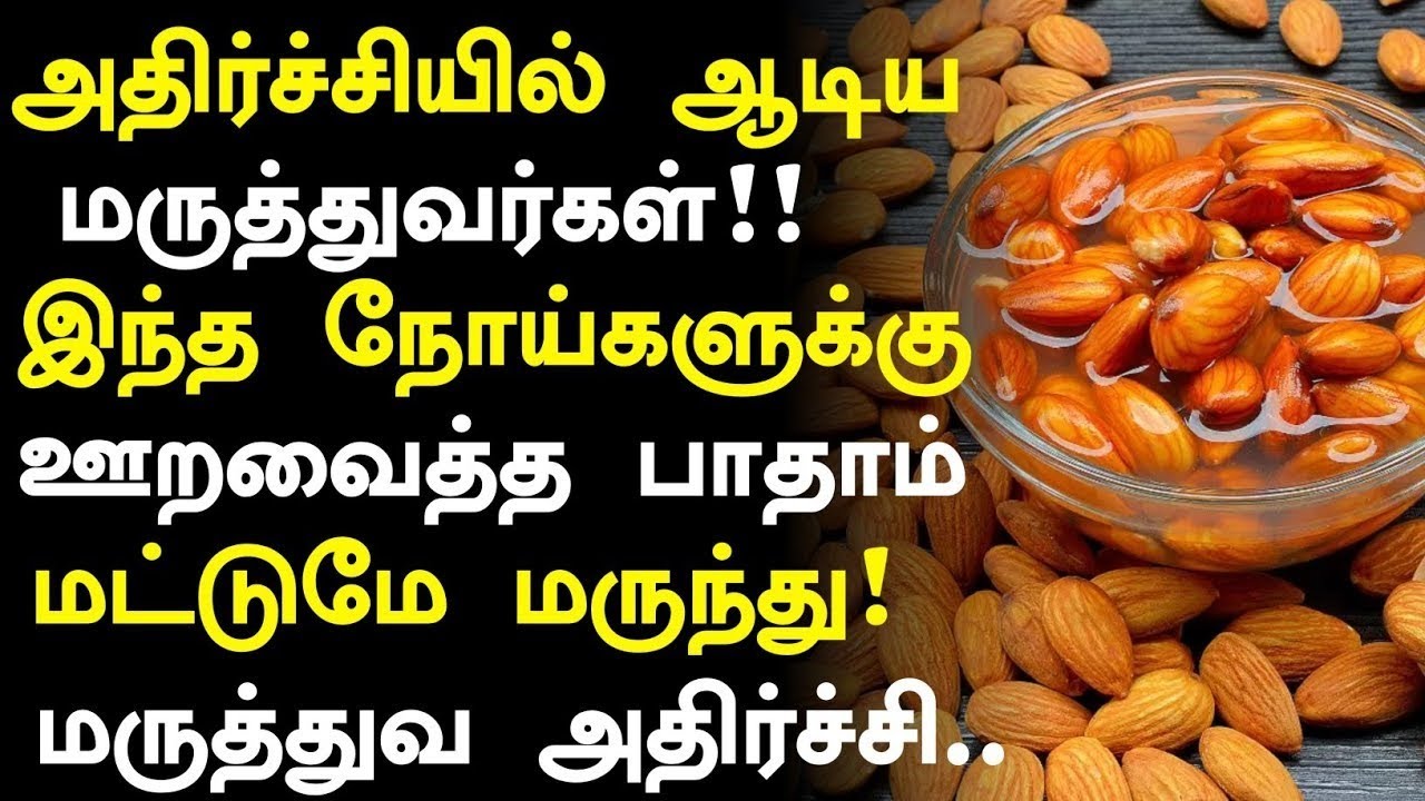 ஊறவைத்த பாதாம் அற்புதம்!! | Badam Health Benefits in Tamil| Badam Health Tips in Tamil 