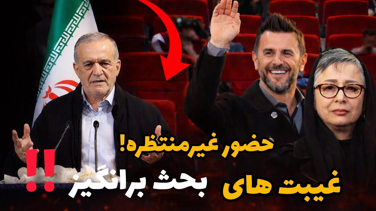 حضور غیرمنتظره رئیس‌جمهور در جشنواره فجر | پشت‌پرده اختتامیه جشنواره فجر