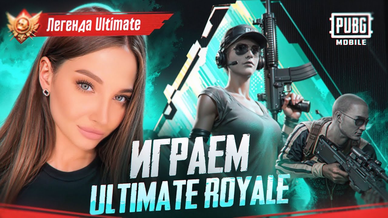 УЛЬТИМЕЙТ В PUBG MOBILE, БЕРЕМ ЛЕГЕНДУ, НОВЫЙ АУКЦИОН НА ПОРШЕ!