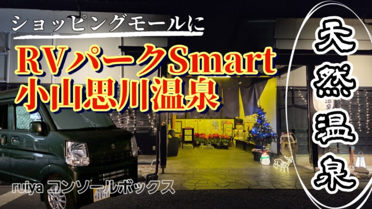 温泉‼️RVパークSmart小山思川温泉　女車中泊 #ruiya #天然温泉 #車中泊 