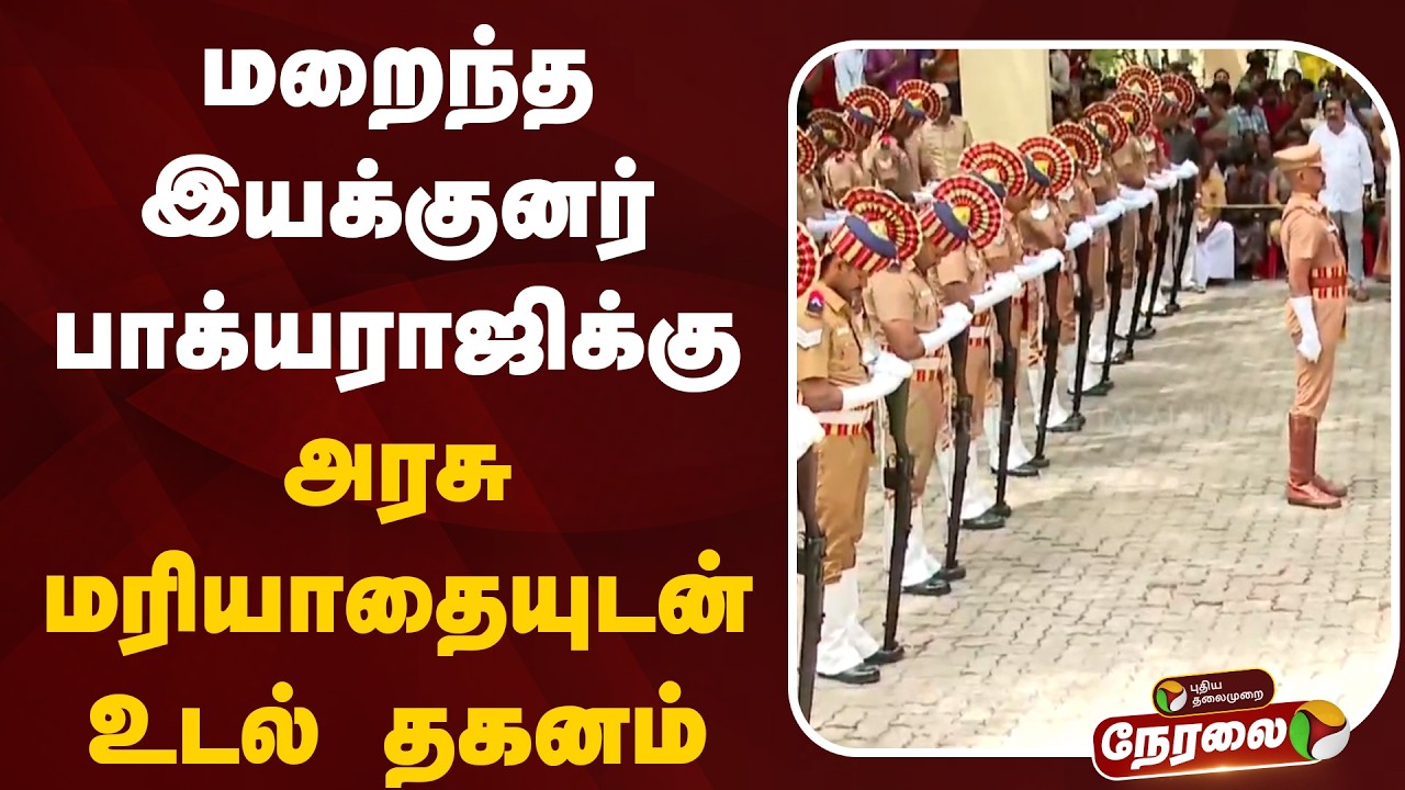 🔴LIVE : Bhagyaraj Passes Away | மறைந்த இயக்குனர் பாக்யராஜிக்கு அரசு மரியாதையுடன் உடல் தகனம்