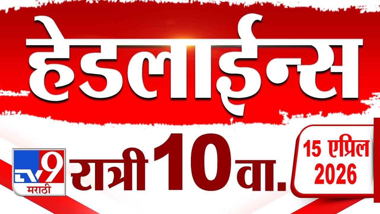 Tv9 Marathi News Top Headline Today | 15 April 2026 | 10 PM | 4 Minute 24 Headline Maharashtra