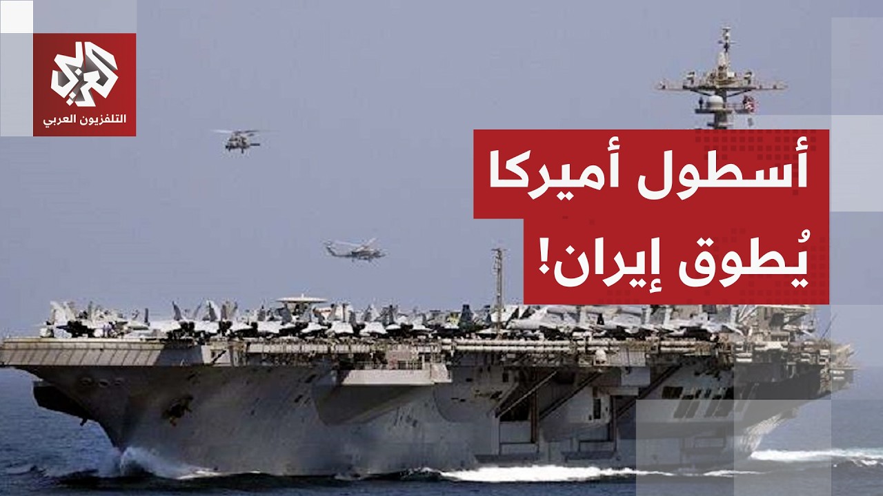 الجيش الأميركي يبلغ ترمب بجاهزيته للحرب والبيت الأبيض يُمهل إيران أياما قليلة من أجل تنازلات كبيرة
