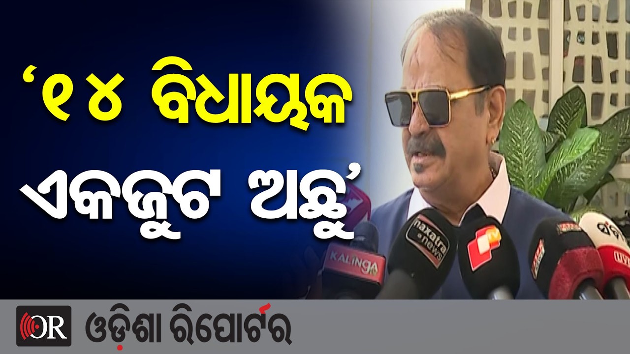 '14 ବିଧାୟକ ଏକଜୁଟ ଅଛୁ' | Odisha Reporter