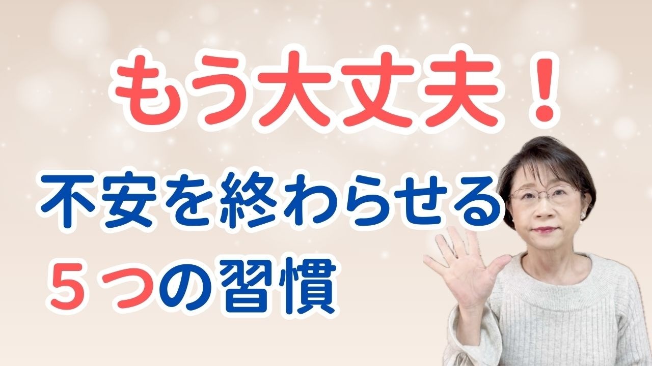 もう大丈夫！不安を終わらせる５つの習慣