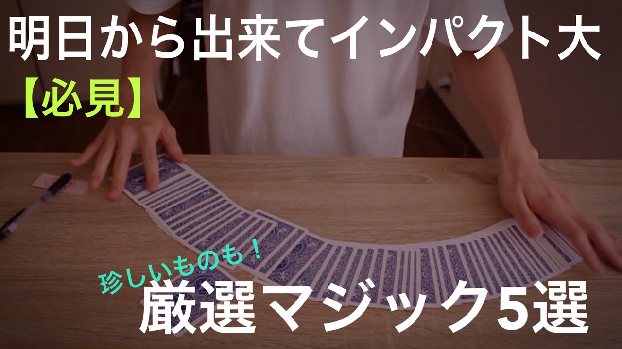 【衝撃】普通のマジックに飽きた人に。厳選5種類  捻りの効いたマジック解説