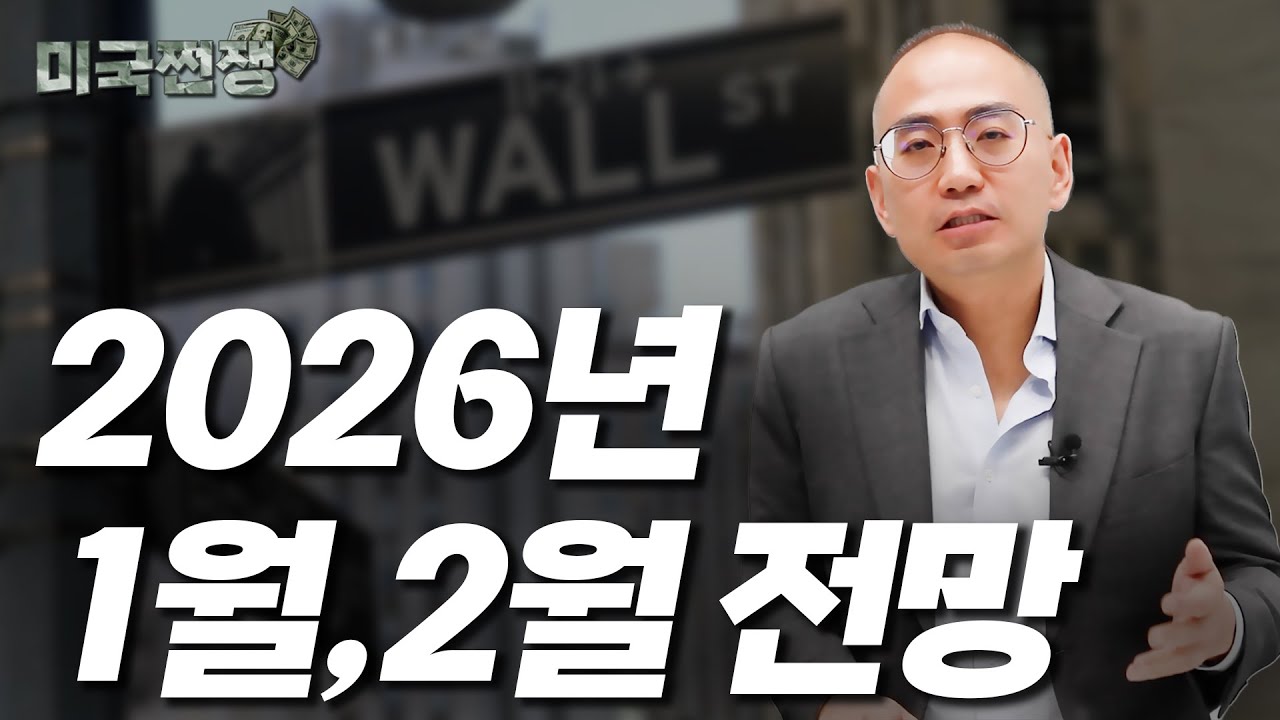 (236화) 2026년 1월, 2월 전망  I해외주식 쩐쟁I