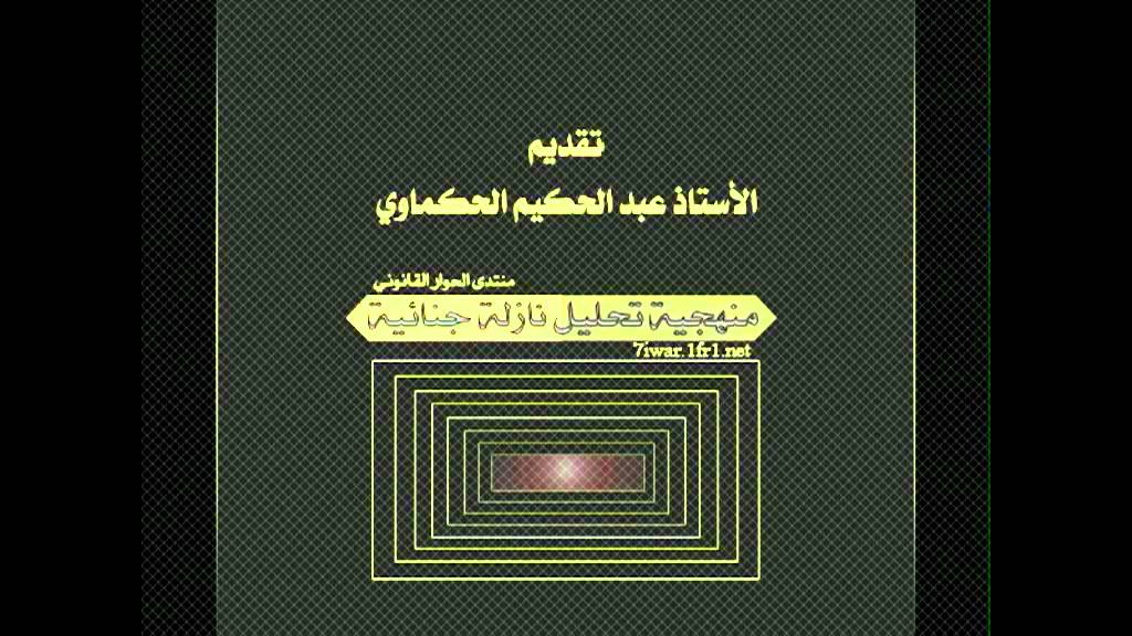 منهجية تحليل نازلة جنائية.avi