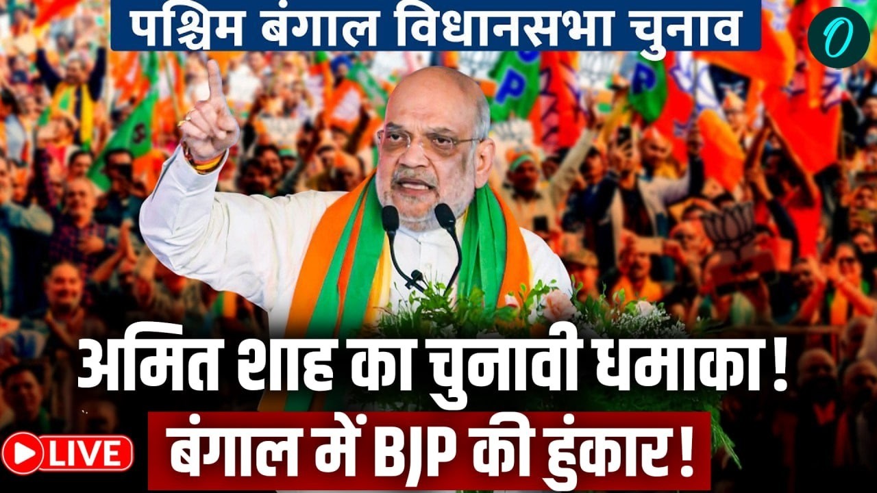 Amit Shah  LIVE: Bolpur से Amit Shah की बड़ी रैली | TMC पर सीधा हमला | West Bengal Politics