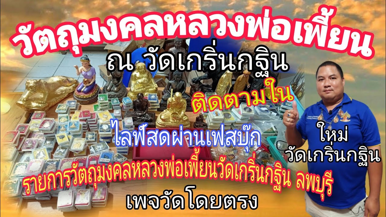 รายการวัตถุมงคลหลวงพ่อเพี้ยน วัดเกริ่นกฐินลพบุรี เพจวัดโดยตรง | ติดตามผ่านไลฟ์สด | กับใหม่ ชัยพร