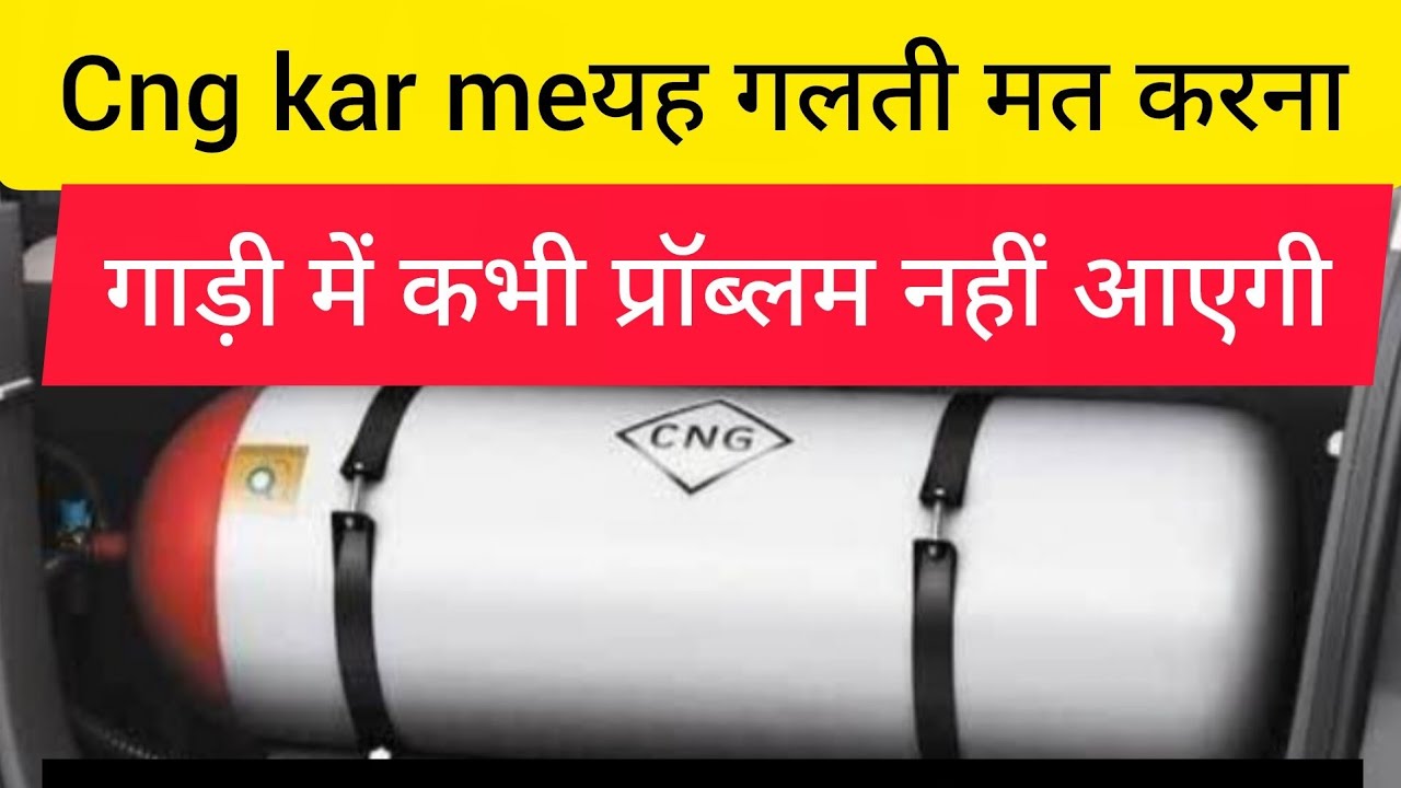  CNG CAR 🚗सीएनजी कर में तीन बातें जरूर याद रखने✌️ कागाड़ी में कभी प्रॉब्लम नहीं आएगीयह गलती मत करना👌