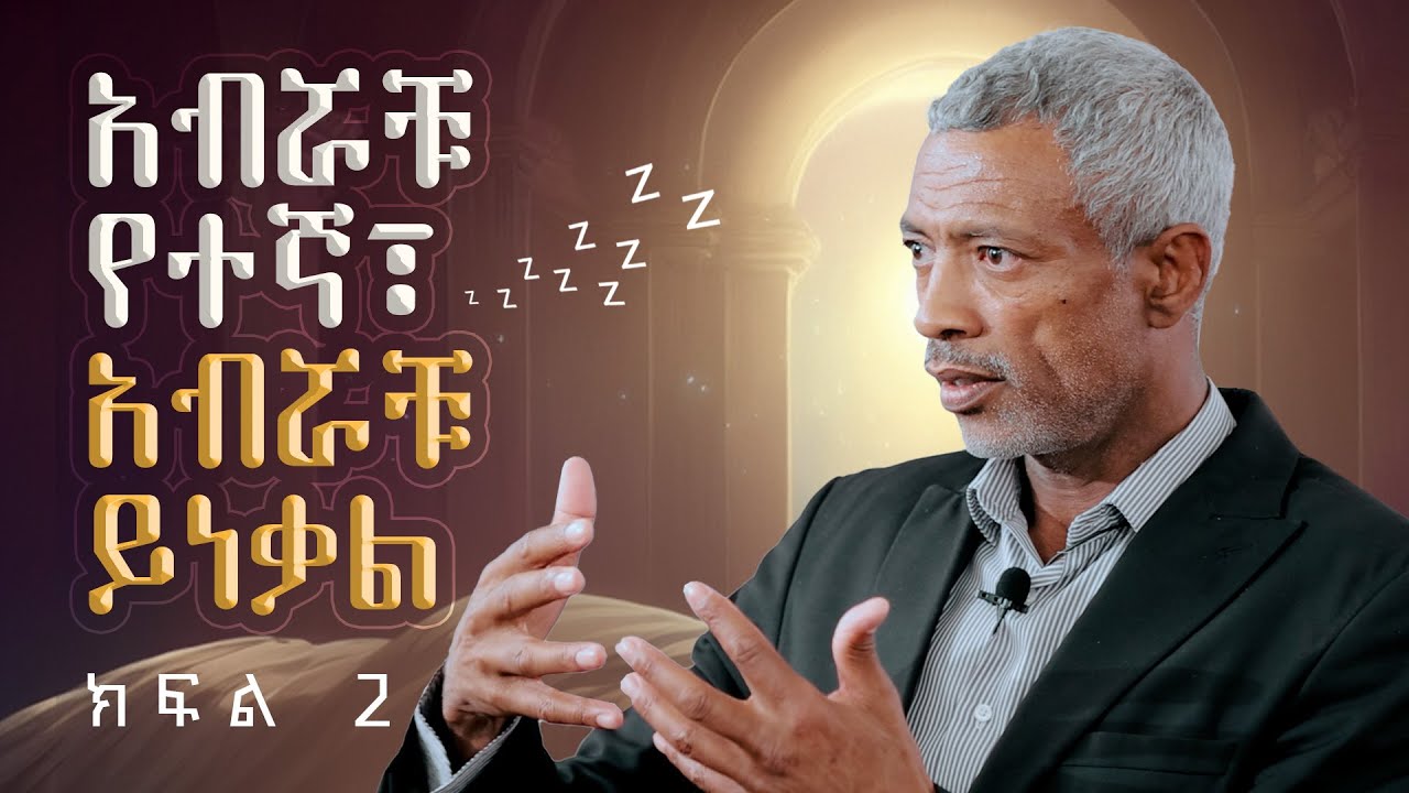 ህልምህን አቅፈህ ተኛ || Sleep In Your Dream - Part 2