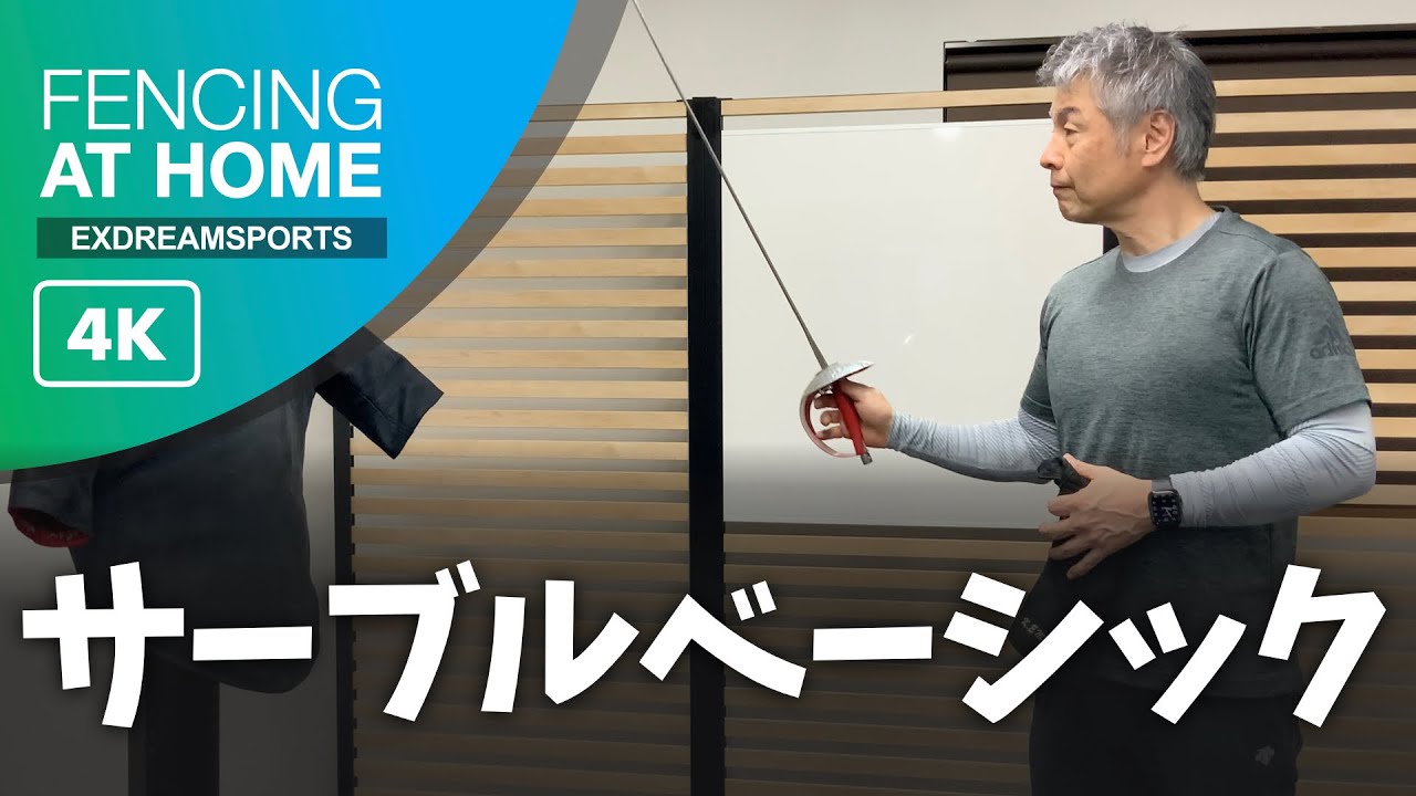 [4K] フェンシング - サーブルベーシック (江村 宏二) - FENCING AT HOME
