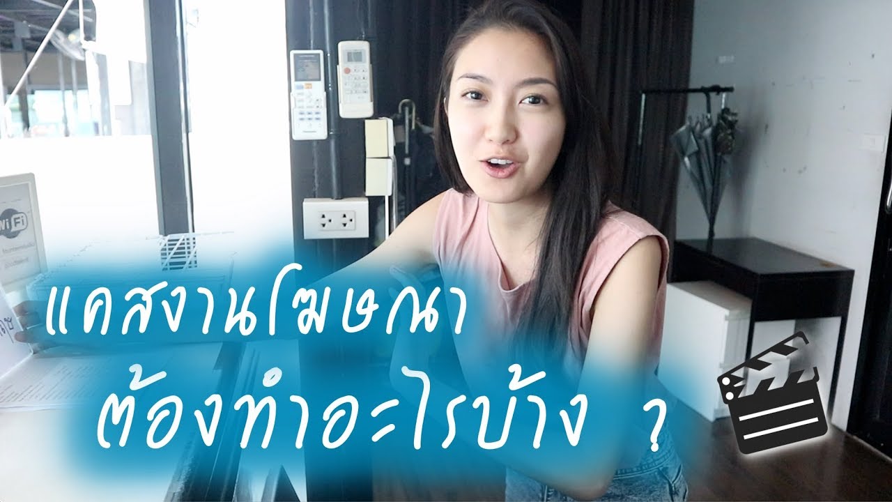 Casting งานโฆษณา ต้องทำอะไรบ้าง | Always AOM