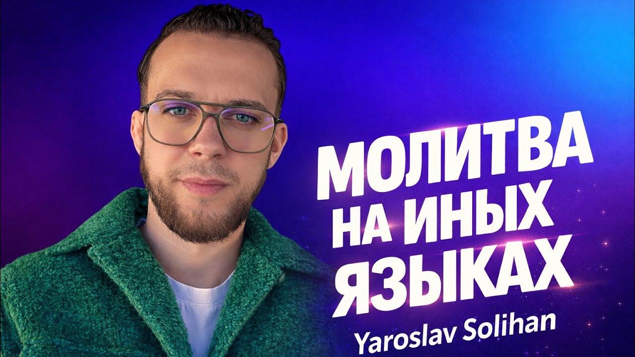 Крещение Святым Духом | Говорение на Иных Языках | Yaroslav Solihan 