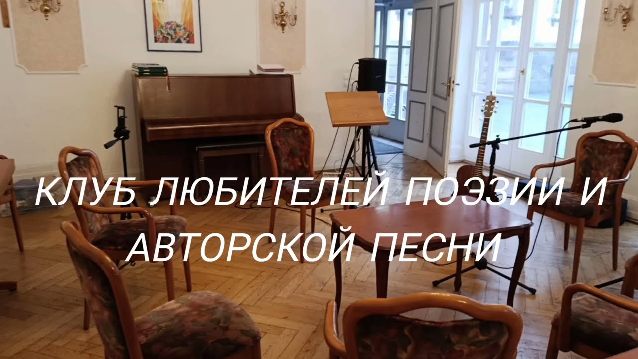 КЛУБ ЛЮБИТЕЛЕЙ ПОЭЗИИ И АВТОРСКОЙ ПЕСНИ – 06.02.2026, часть 2-я