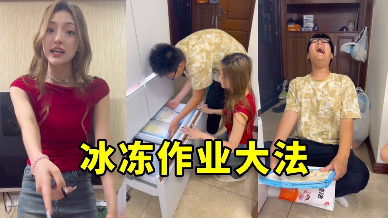反骨弟弟自以为是的一天，没想到作业被冰冻打不开，明天去学校完蛋了！#搞笑 #大熱門 #高能段子手 #斗智斗勇 #funny #沙雕剧情 #遊戲 #vlog #爆笑