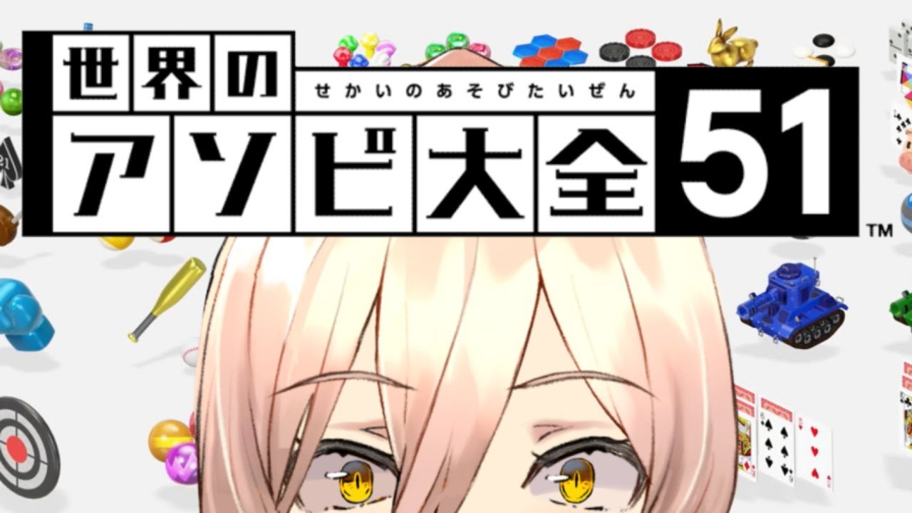 【世界のアソビ大全】しょうぶしようぜ【にじさんじ/ニュイ・ソシエール】
