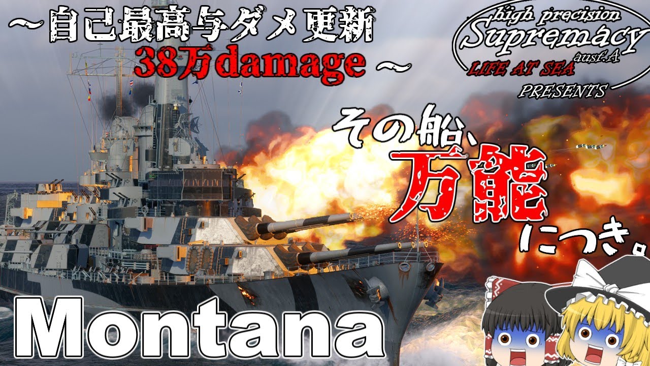 【高精度砲至上主義：WoWSゆっくり実況】感動(？)のツリー完走～Montana編～