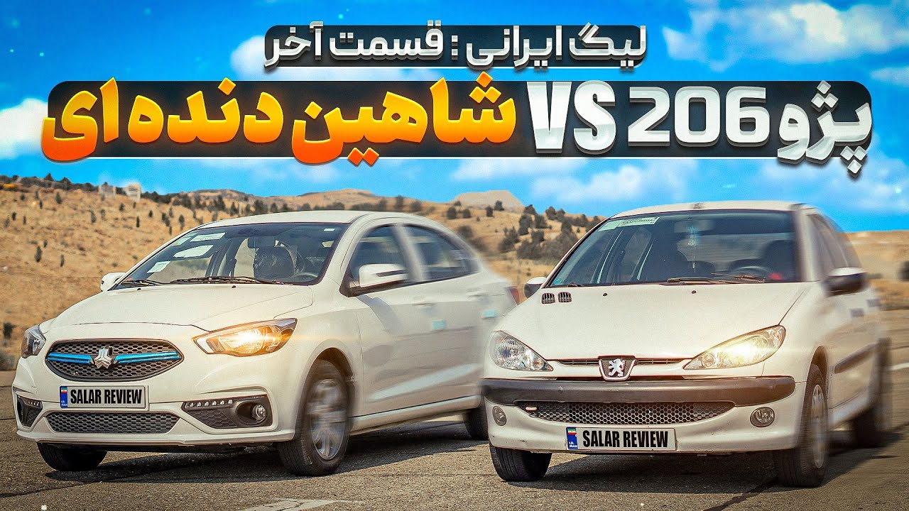 فینال لیگ درگ ایرانی🏁: پژو ۲۰۶ و شاهین🔥