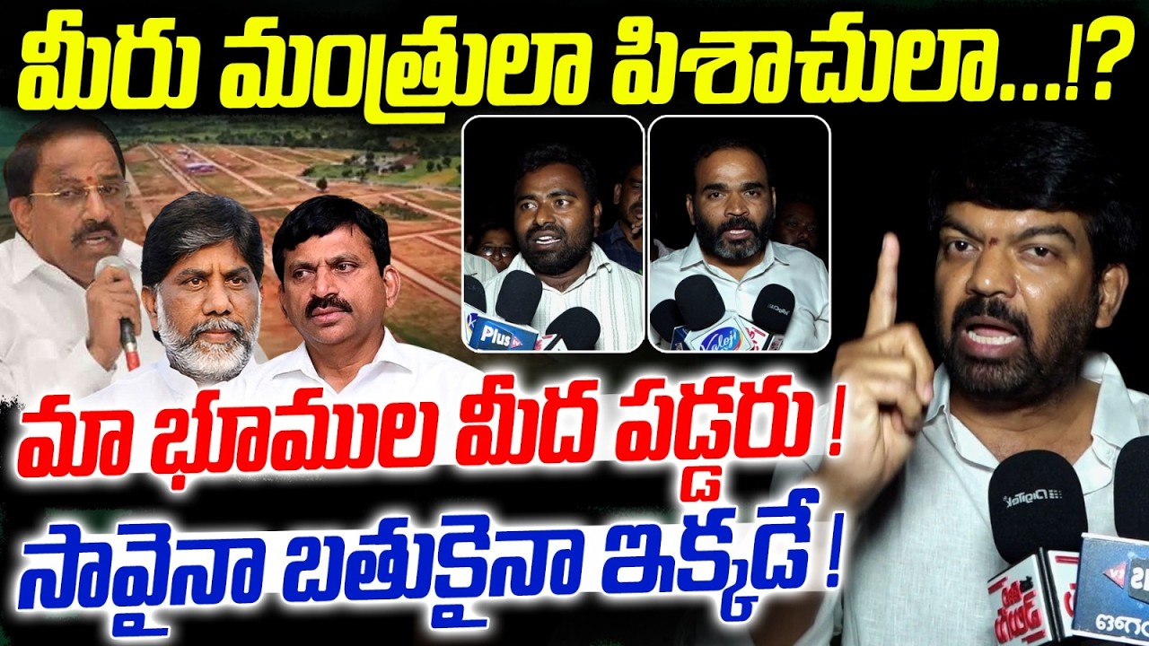 మీరు మంత్రులా పిశాచులా ...!? మా భూముల మీద పడ్డరు ! Velugumatla Public Emotional Comments | Khammam