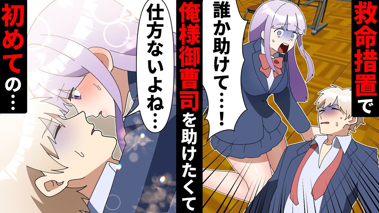 【貧乏少女シリーズ】クラスの陰キャ女子がAEDを使って金持ちイケメンを助けたら？→DQN女「陰キャが御曹司とキスするために仕組んだ！」と嘘の噂を流されて【ソプラノ漫画】【漫画】【マンガ動画】【アニメ】