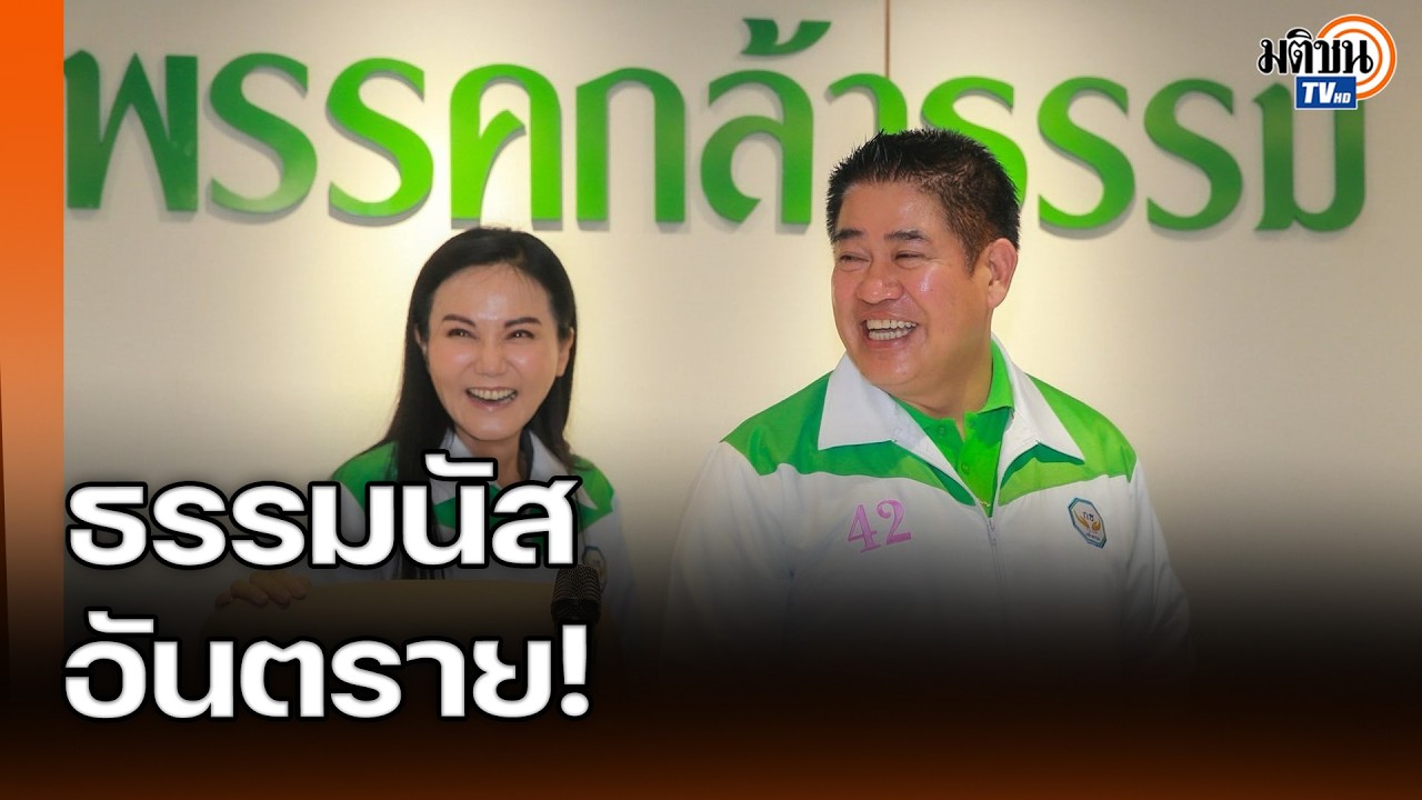 บีบมากระวังเจอสวน! อ.โอฬาร ประเมินเกมใต้ดิน ธรรมนัส-กล้าธรรม นาทีนี้ยังอันตราย  : Matichon TV