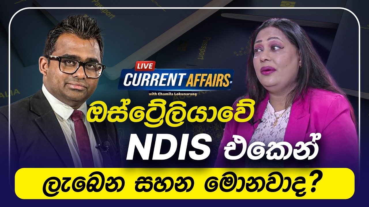 ඕස්ට්‍රේලියාවේ NDIS එකෙන් ලැබෙන සහන මොනවාද | Current Affairs | Auslanka TV