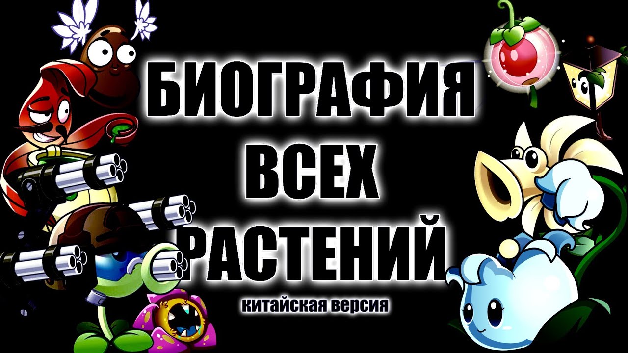 БИОГРАФИЯ ВСЕХ КИТАЙСКИХ РАСТЕНИЙ