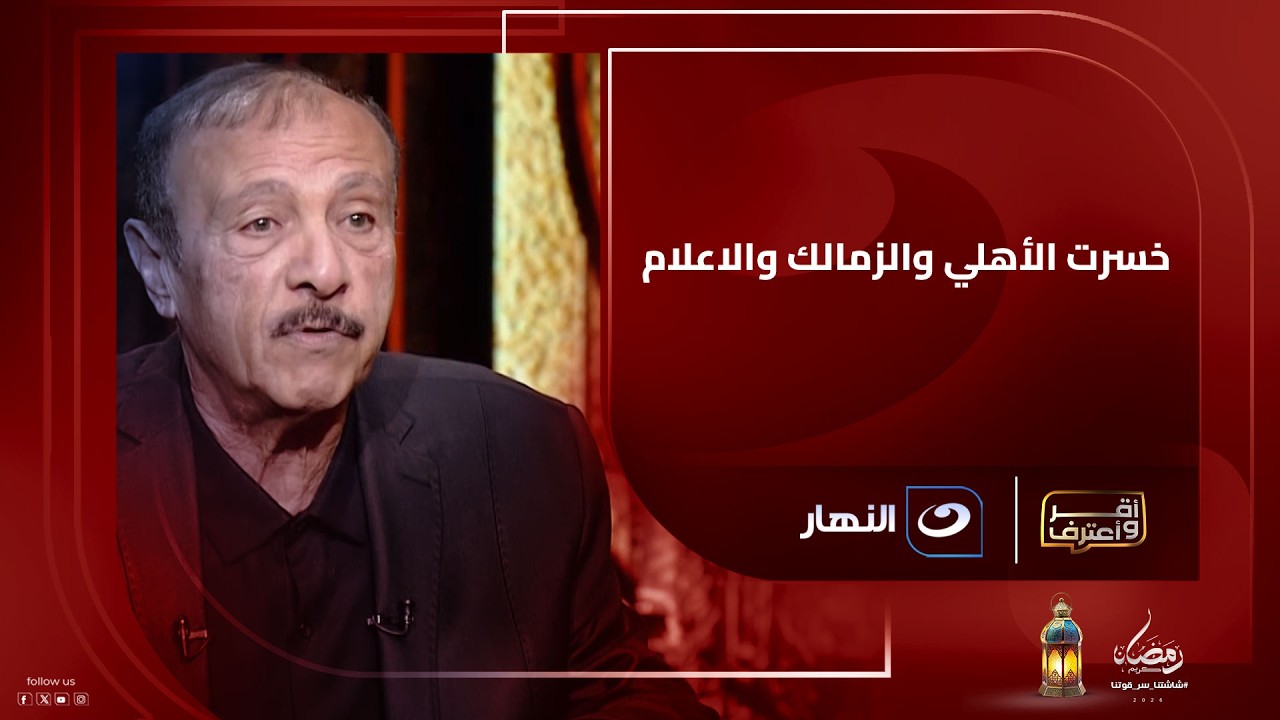 خسرت الأهلي والزمالك والاعلاممحسن صالح يكسر صمته ويروي كواليس اقالته من تدريب منتخب مصر