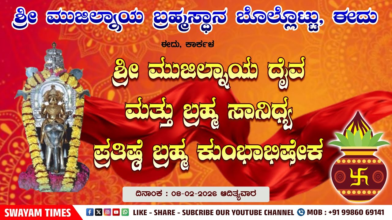 ಈದು, ಕಾರ್ಕಳ : ಶ್ರೀ ಮುಜಿಲ್ನಾಯ ದೈವ ಮತ್ತು ಬ್ರಹ್ಮ ಸಾನಿಧ್ಯ ಪ್ರತಿಷ್ಠೆ ಬ್ರಹ್ಮ ಕುಂಭಾಭಿಷೇಕ