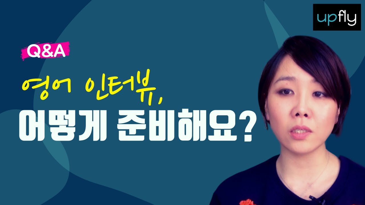 [외국계 면접] 영어 인터뷰 제대로 준비하는 방법