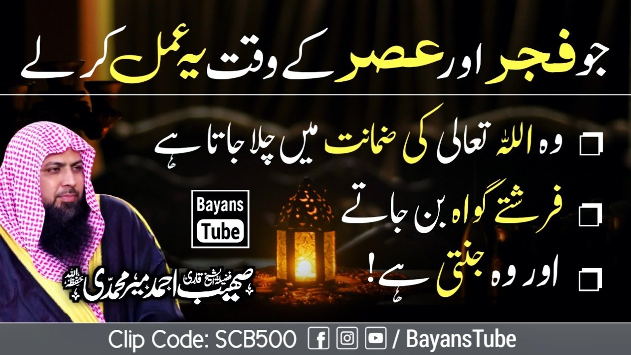 Fajar Aur Asar Ke Waqt Ye Amal Lazmi Kiya Karo | Qari Sohaib Ahmed Meer Muhammadi | BayansTube