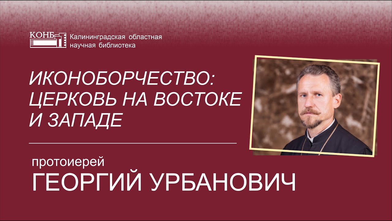 Иконоборчество: церковь на Востоке и Западе