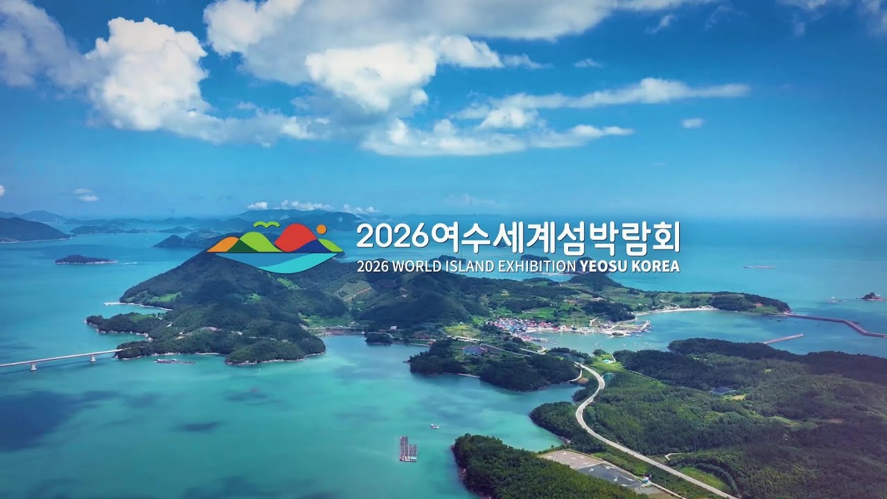 2026 여수세계섬박람회 홍보영상
