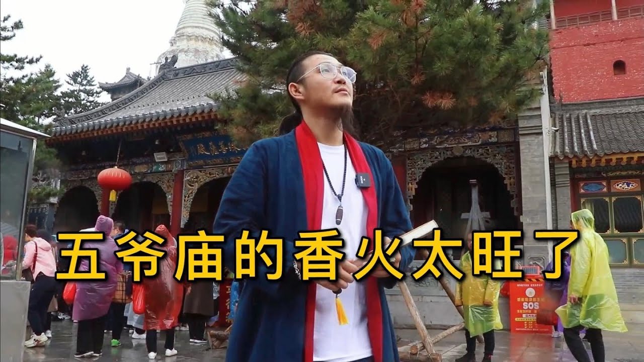 五台山的五爷庙供奉的是谁？为什么香火会这么旺呢？