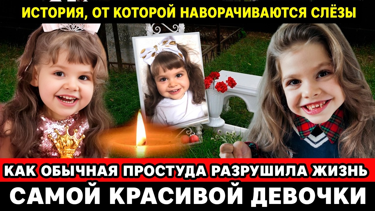 💔ЕЙ БЫЛО ВСЕГО 8! УШЛА ИЗ ЖИЗНИ САМАЯ КРАСИВАЯ ДЕВОЧКА РОССИИ | ТРАГЕДИЯ КОТОРАЯ ПОТРЯСЛА ВСЮ СТРАНУ