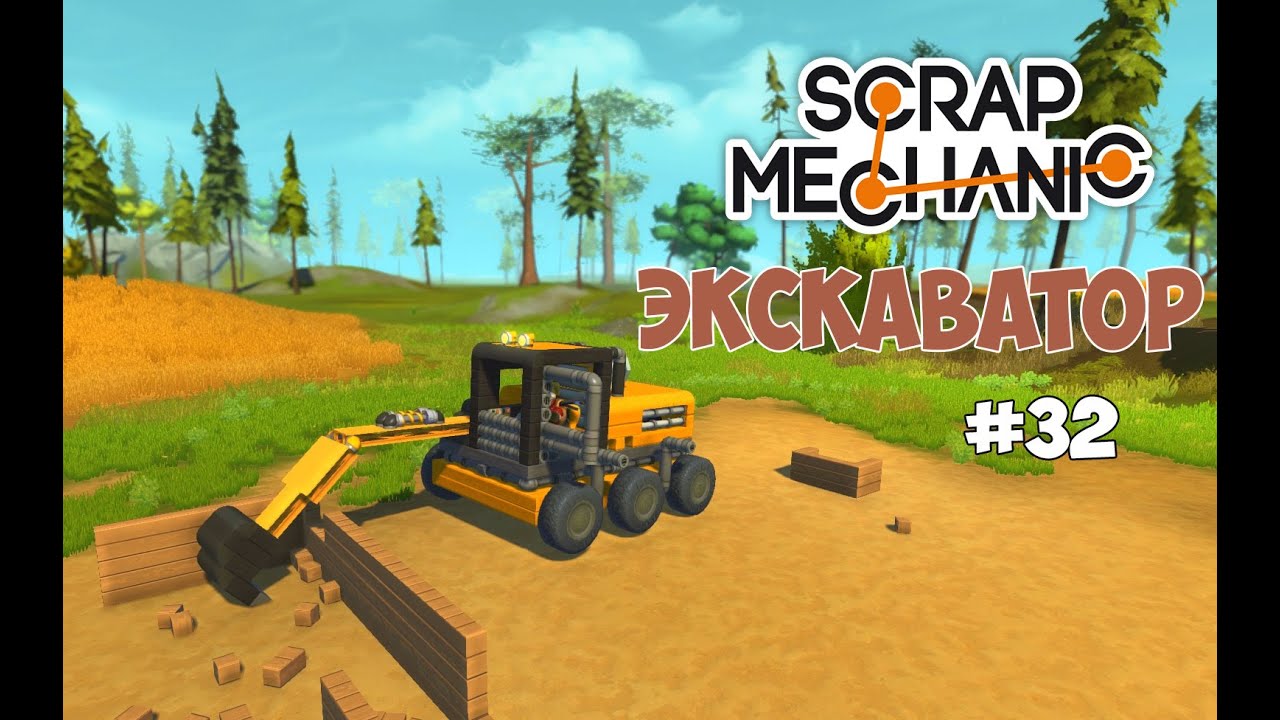 Scrap Mechanic - Экскаватор. #32