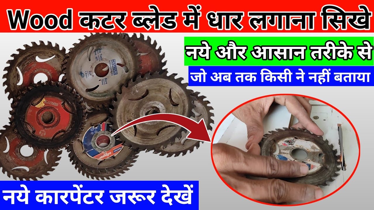 Wood cutter blade में धार कैसे लगाये || How To Sharp wooden Cutter Blade?