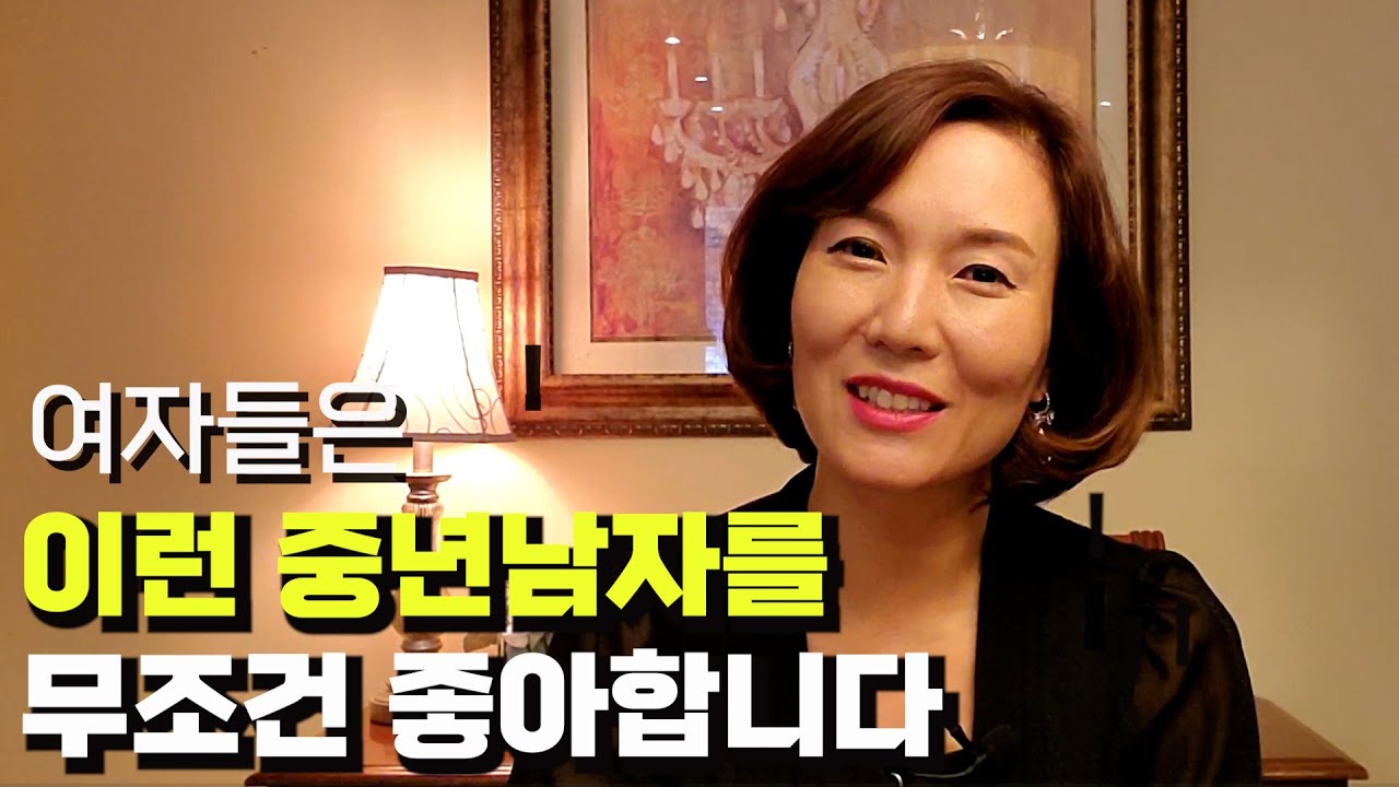 여자들은 이런 중년남자를 무조건 좋아합니다./ 여자마음에 100% 드는법