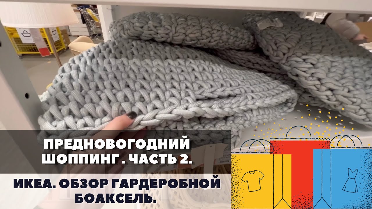 ПРЕДНОВОГОДНИЙ ШОППИНГ В ИКЕА. ГАРДЕРОБНАЯ СИСТЕМА БОАКСЕЛЬ - ОБЗОР. СРАВНИВАЮ БОАКСЕЛЬ С ЭЛЬФОЙ.