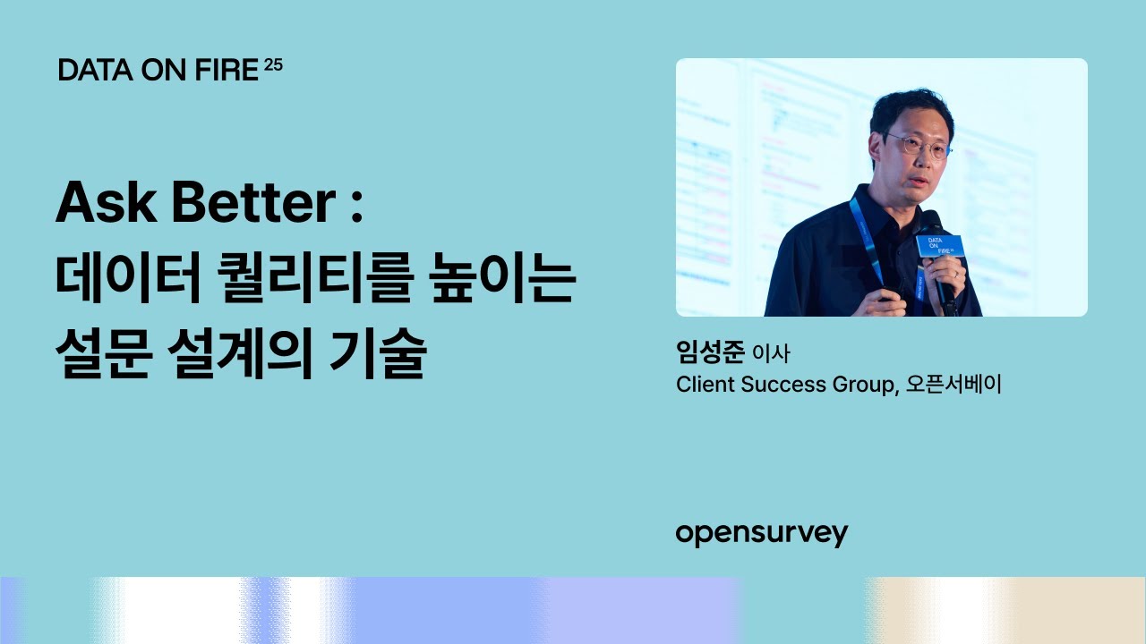 Track Session - Research Mastersclass | Ask better : 데이터 퀄리티를 높이는 설문 설계의 기술 | Data on Fire 2025