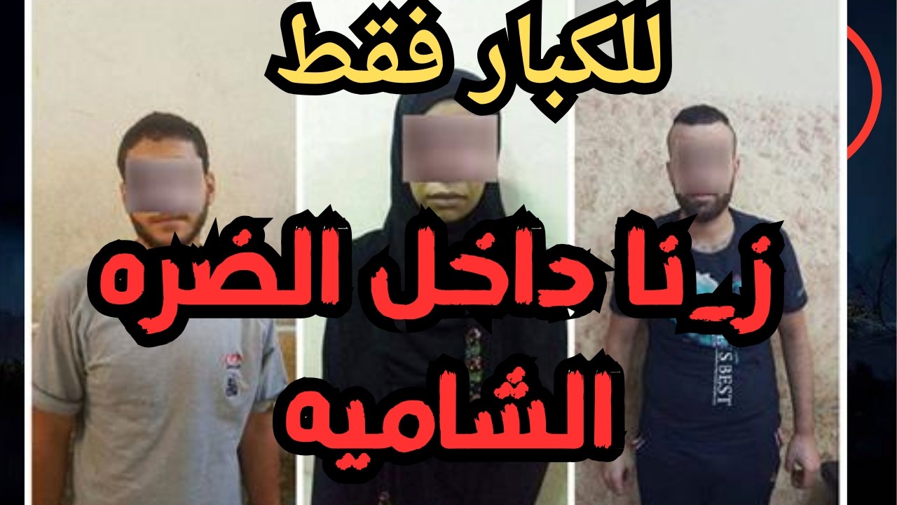 ز_نا داخل الضره الشاميه   اقذره  اقذر قصه هتسمعها في حياتك