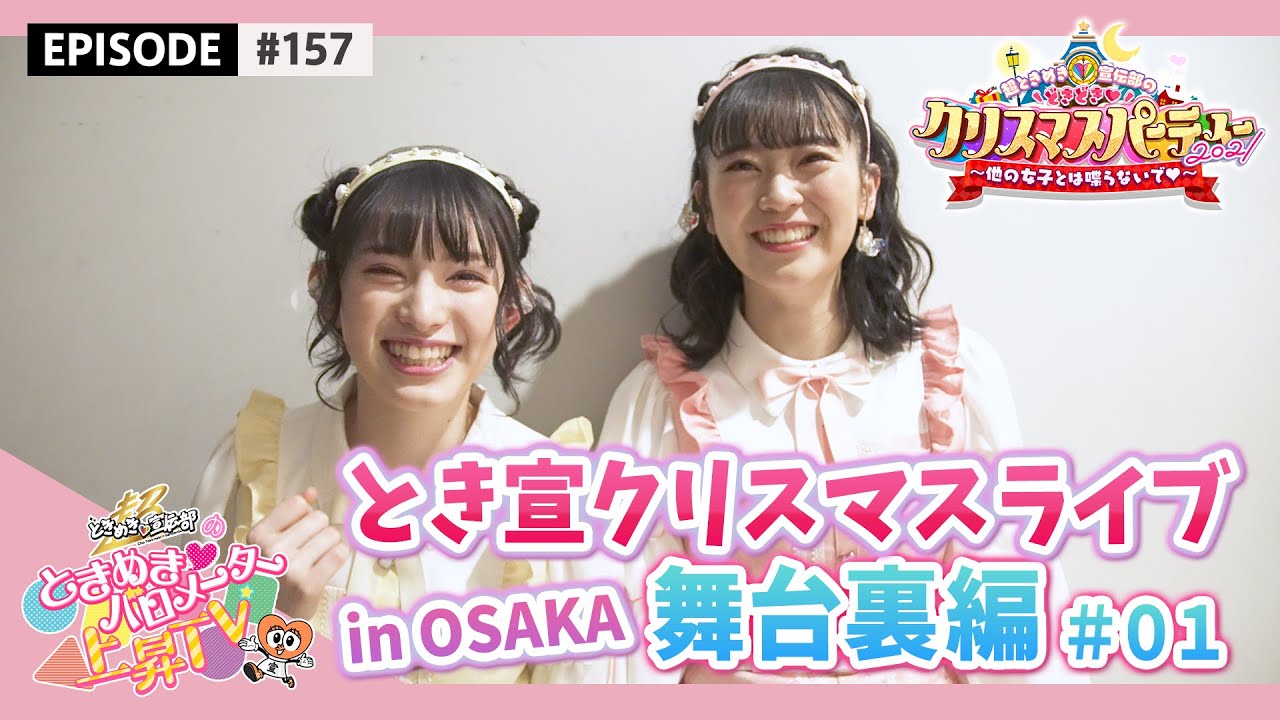 【Live Making】ときクリ2021 in Zepp Namba (OSAKA) #01 / epi.157